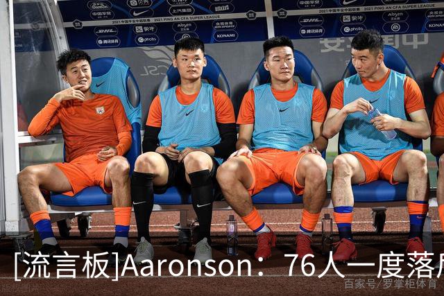 [流言板]Aaronson：76人一度落后29分完成反超，恩比德末节找到节奏